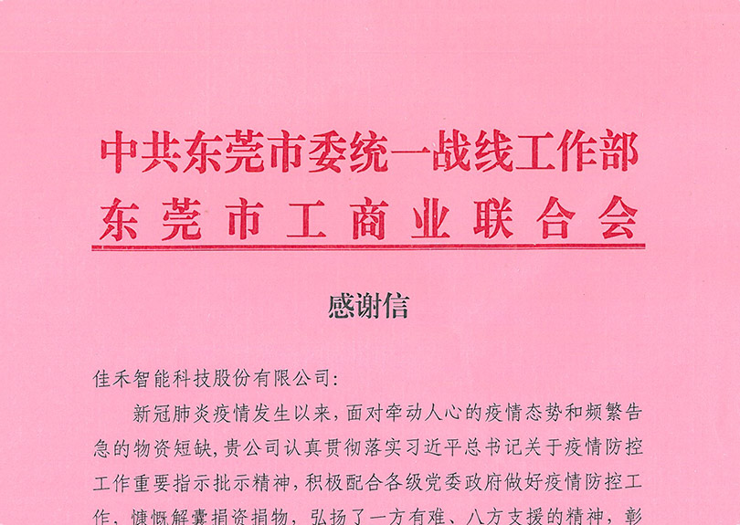 中共东莞市委统一战线事情部、东莞市工商业联合会谢谢信
