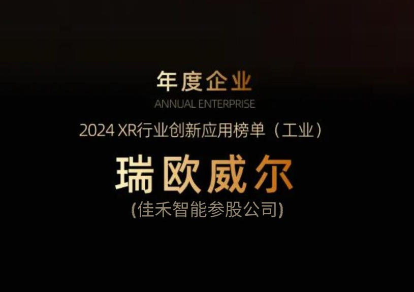 亚星管理平台智能参股公司瑞欧威尔获得“XR行业立异应用工业榜单”殊荣