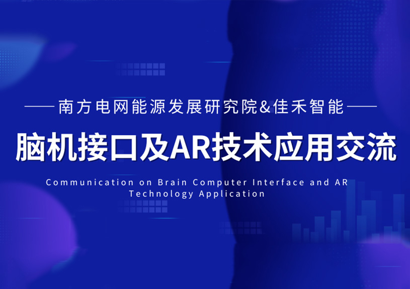 南方电网能源生长研究院到访亚星管理平台智能，共探脑机接口与AR手艺在电力领域的应用