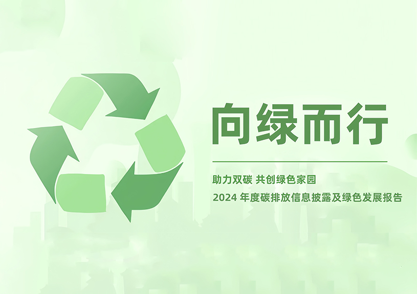 亚星管理平台智能2024年度碳排放信息披露及绿色生长报告