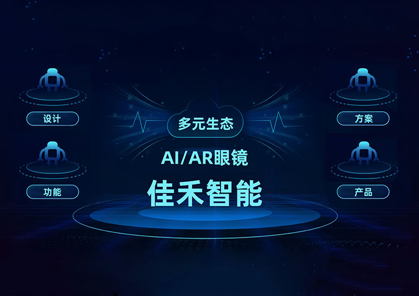 亚星管理平台智能 AI/AR 智能眼镜手艺结构全景