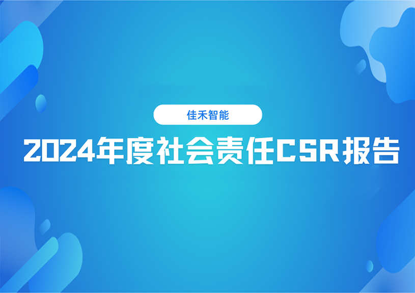 亚星管理平台智能2024年度社会责任CSR报告